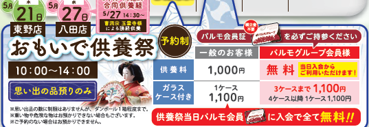5/27　おもいで供養祭あります☆